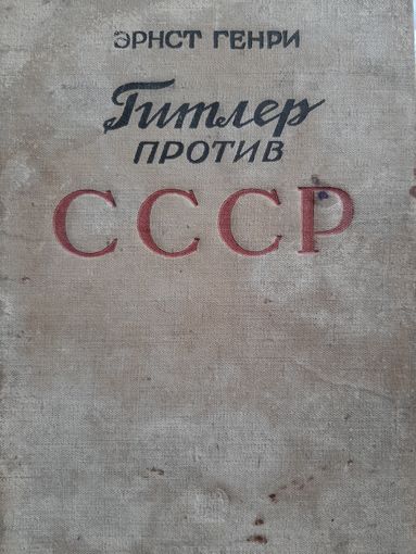 Генри Эрнст - Гитлер против СССР (1938)