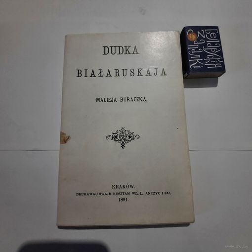 Дудка беларуская Мацея Бурачка. Кракаў 1891г. (факсимиле 1990г)