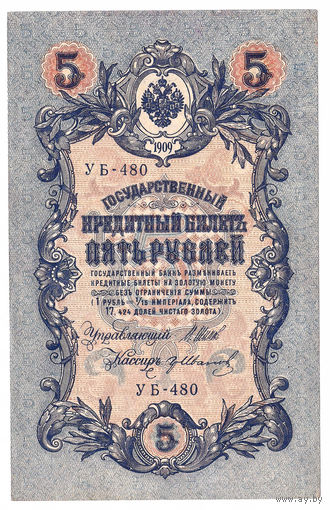 Россия 1909 5 рублей Шипов - Иванов сер. УБ-480 XF