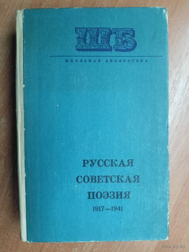 Сборник "Русская Советская поэзия 1917-1941" из серии "Школьная библиотека"
