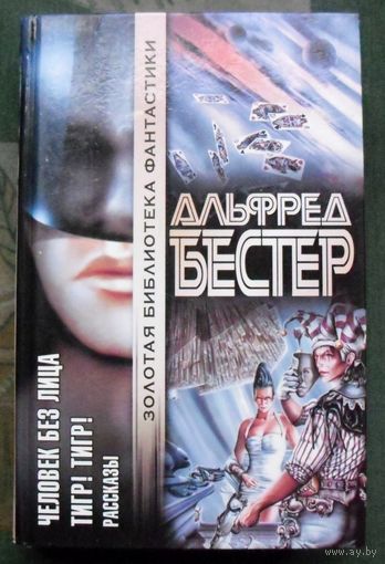 Человек Без Лица. Альфред Бестер. Серия "Золотая библиотека фантастики". 2000.