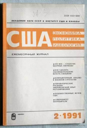 Из истории СССР: США. Экономика. Политика. Идеология. номер 2 1991