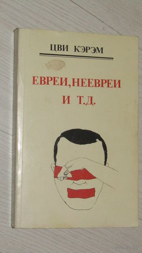 Цви Кэрэм"Евреи,неевреи и т.д"\8