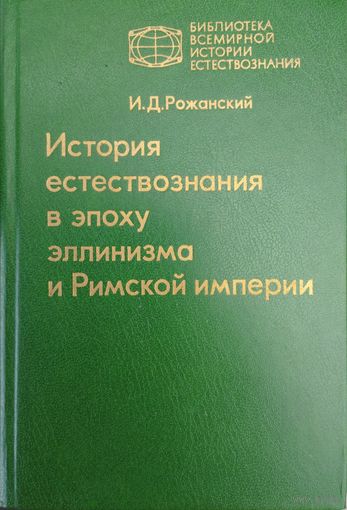 История естествознания в эпоху Эллинизма и Римской империи