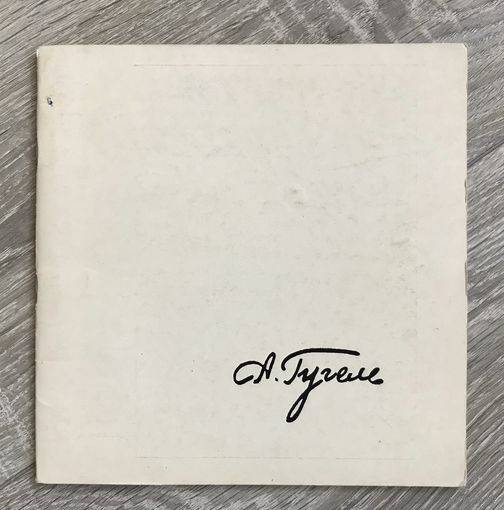 А.Гугель. Каталог выставки