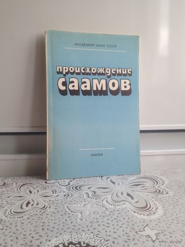 Происхождение саамов. Аксянов. Саамы, или лопари, - маленький народ, живущий на севере Европы - в Финляндии, Швеции, Норвегии, СССР. До середины XIX в. они кочевали по обширным пространствам Норладско