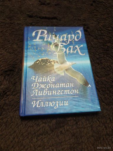 Чайка Джонатан Ливингстон. Иллюзии | Бах Ричард