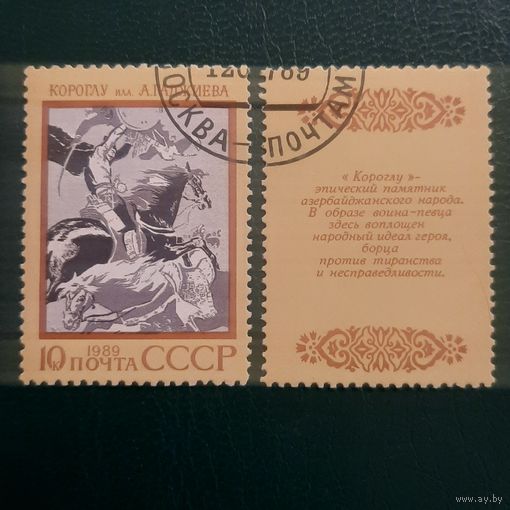 СССР 1989. Азербайджанский народный эпос Короглу. Марка из серии