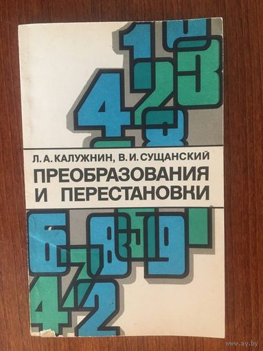 Преобразования и перестановки конечных множеств. Л.А. Калужнин, В.И. Сущанский ///