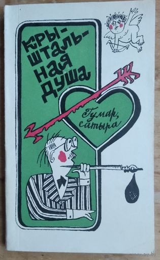 М. Баскін і інш. Крыштальная душа: гумар, сатыра. Аўтограф аднаго з аўтараў (Вяршынiн).