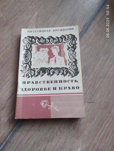 Нравственность, здоровье и право