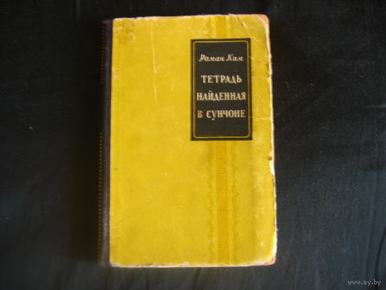 Лот 091 "Тетрадь, найденная в Сунчоне".  1951г.  Про войну в Корее. Автор книги Роман Ким