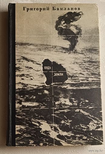 Бакланов Григорий. Пядь земли/1970