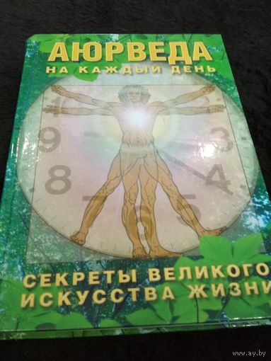 Аюрведа на каждый день. Секреты великого искусства жизни
