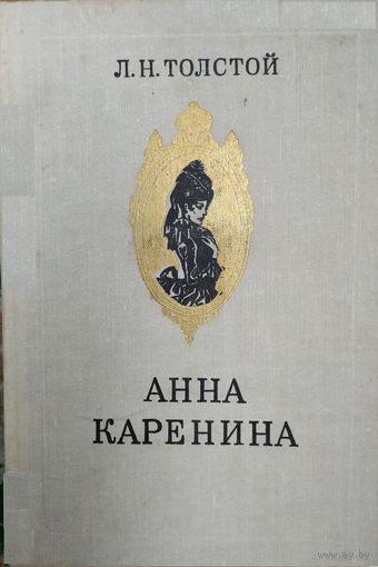 Л.Толстой Анна Каренина