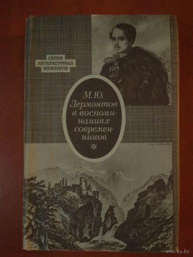 М.Ю.ЛЕРМОНТОВ в воспоминаниях современников.