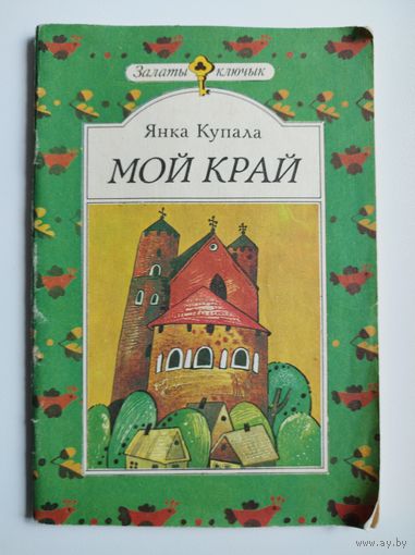 Янка Купала. Мой край