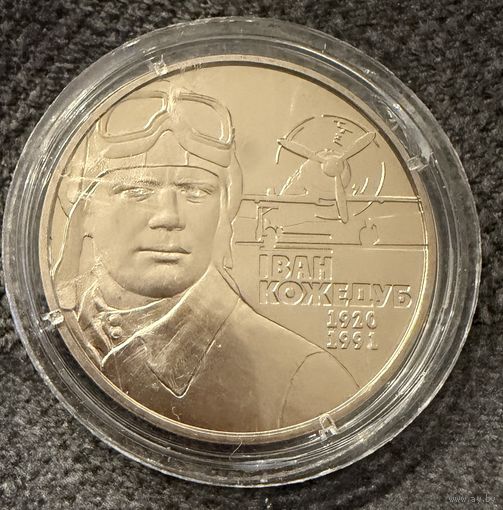 2 гривны 2010г. Иван Кожедуб. Украина.  Распродажа коллекции!!!
