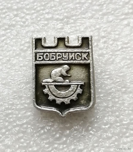 Бобруйск. Герб города. Города Белоруссии. БССР #2098-CP33