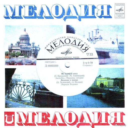 Поют зарубежные исполнители (Эстрадные песни). Анс. "Червоны гитары"; Марыля Радович; Саймон и Гарфанкель. Грампластинка Д-00031839-40