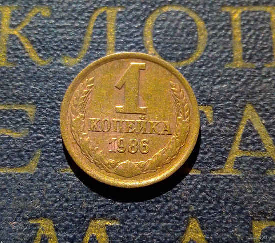 1 копейка 1986 СССР #74