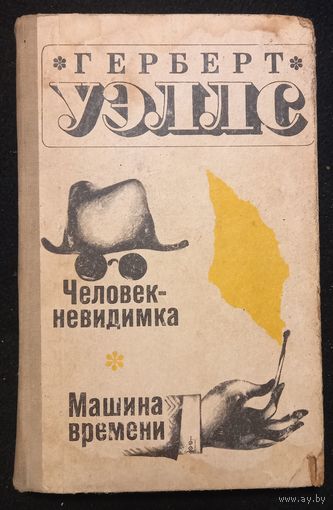 Герберт Уэллс - Человек невидимка. Машина времени