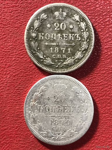 20 копеек 1870-71г.цена за две.