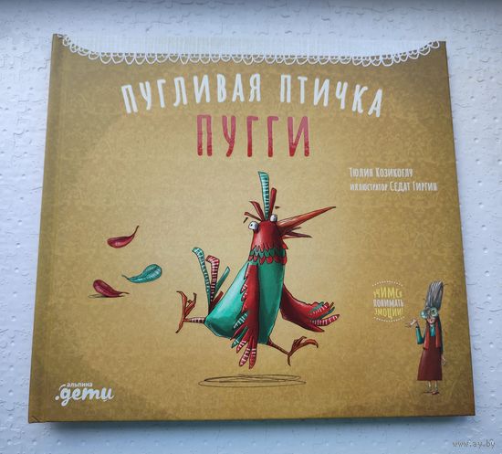 Пугливая птичка Пугги
