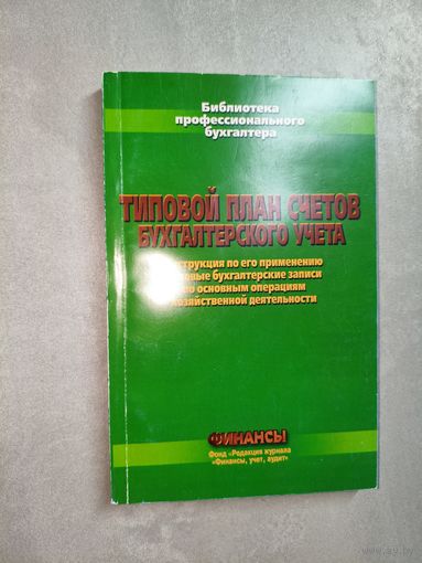Владимир Ванкевич, Елена Шибеко, Анатолий Сушкевич "Типовой план счетов бухгалтерского учета"
