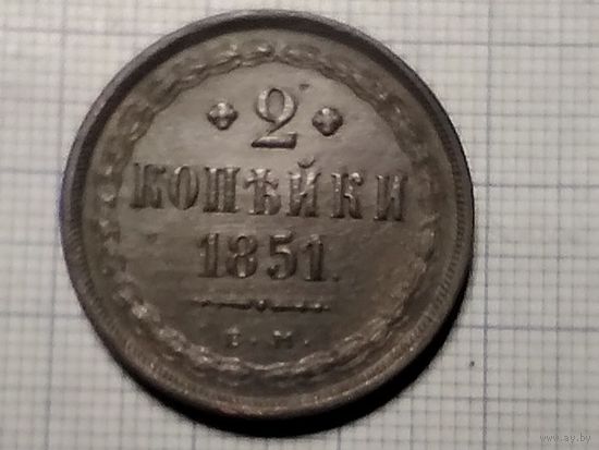 2 КОПЕЙКИ 1851г. ЕМ.