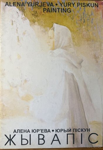 Алена Юр'ева Юры Піскун Жывапіс