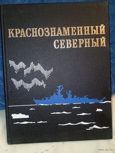 Краснознаменный северный фотоальбом 112 страниц
