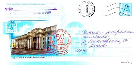 2005. Конверт, прошедший почту "Здание Минского почтамта. 50 лет со дня открытия"