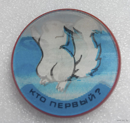 Значок. Кто первый? Стереозначок.  Мультфильм  #0116