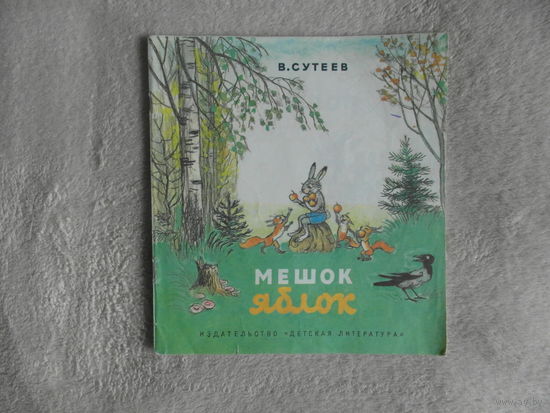 Мешок яблок. В. Сутеев. Сказка. Рис. автора. Изд. М.:" Детская литература" 1986 г.