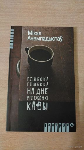 Самовывоз!!! Глыбока-глыбока, на дне філіжанкі кавы. Наклад 200 асоб. Почтой не высылаю.
