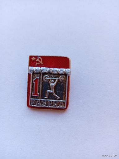 1 разряд. Штанга. Накладной. СФС.