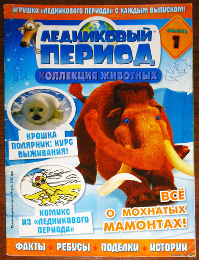 Журнал Ледниковый период номера 1-27 29,30,31