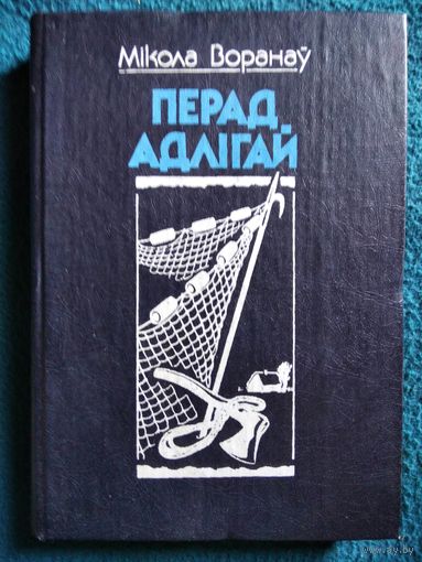 Мікола Воранаў. Перад адлігай