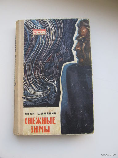 Шамякин Иван  "Снежные зимы"(Содержание и аннотация на фото)