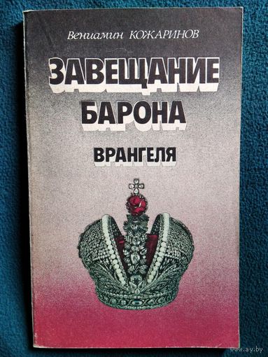 В. Кожаринов. Завещание барона Врангеля. Последняя авантюра Бонапарта