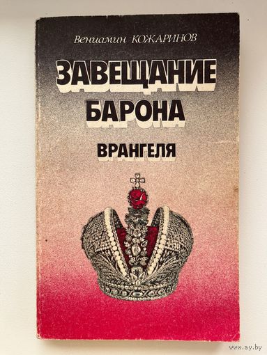 В. Кожаринов. Завещание барона Врангеля. Последняя авантюра Бонапарта