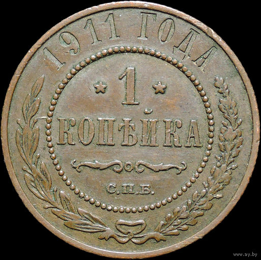 1 копейка 1911, aUNC, Кабинетная! С 1 Рубля!
