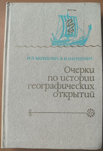 Очерки по истории географических открытий. Древний мир и средневековье. ОЧЕНЬ ИНТЕРЕСНО!  Эта КНИГА - ПОДАРОК ЛЮБОМУ ЖЕЛАЮЩЕМУ, КУПИВШЕМУ У МЕНЯ НЕ МЕНЕЕ 10 ЛОТОВ.