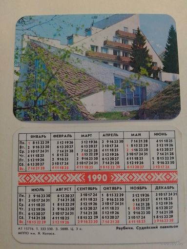 Карманный календарик. Раубичи. Судейский павильон. 1990 год