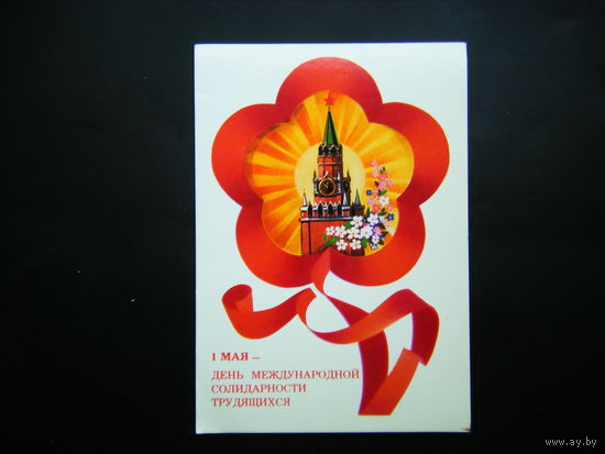 Открытка 1984г. из СССР.