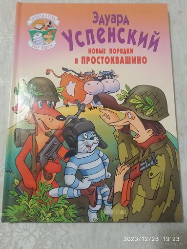 Новые порядки в Простоквашино. Книга для современных детей и родителей  Эдуард Успенский. (Библиотека дяди Фёдора)