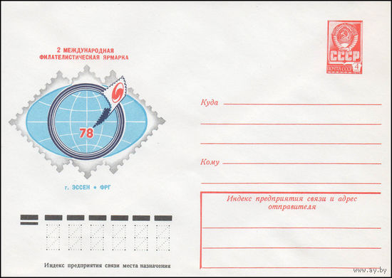 Художественный маркированный конверт СССР N 13089 (28.09.1978) 2 Международная филателистическая ярмарка г. Эссен ФРГ