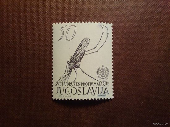 Югославия 1962 г.Борьба с малярией./14а/