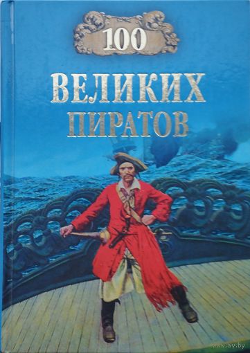 "100 великих пиратов" серия "100 великих"